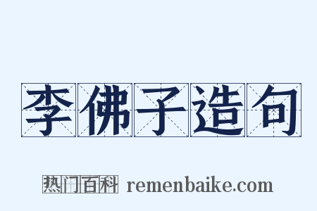 李佛子造句是什么意思的图片